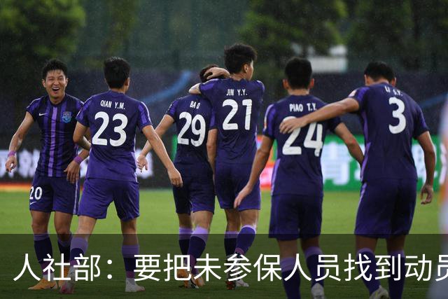 人社部：要把未参保人员找到动员参保