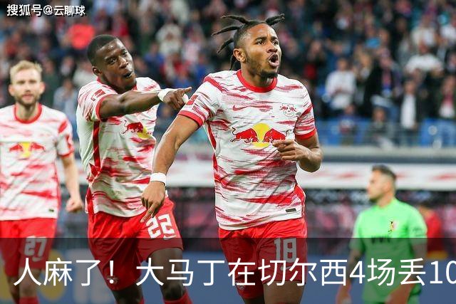人麻了！大马丁在切尔西4场丢10球 惨遭队友怒吼质疑