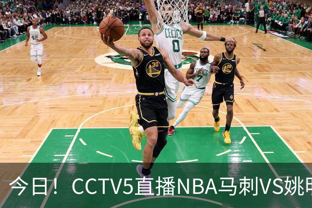 今日！CCTV5直播NBA马刺VS姚明老东家火箭，文班亚马PK杜兰特