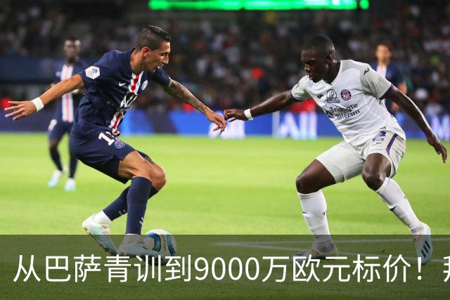 从巴萨青训到9000万欧元标价！拜仁冬窗豪赌，孔帕尼准备冬窗出手？