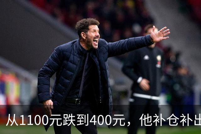 从1100元跌到400元，他补仓补出93万亏损
