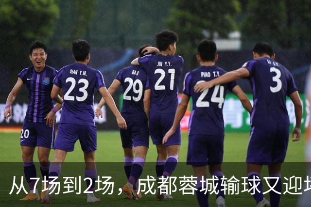 从7场到2场，成都蓉城输球又迎坏消息，连续2年让煮熟的鸭子飞了