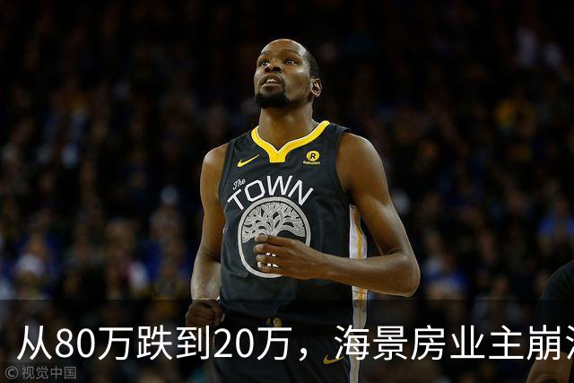 从80万跌到20万，海景房业主崩溃：当年抢着买，现在倒贴都没人接