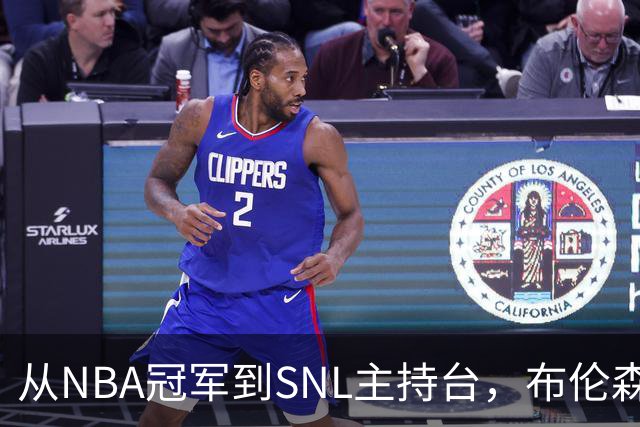 从NBA冠军到SNL主持台，布伦森今晚要走的这根钢丝有多难