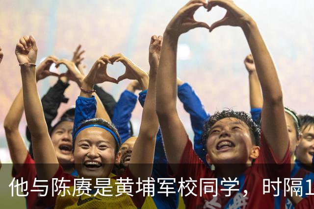 他与陈赓是黄埔军校同学，时隔12年，竟先后两次被陈赓当众抽耳光！