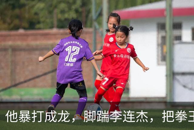 他暴打成龙，脚踹李连杰，把拳王周比利打到送医院
