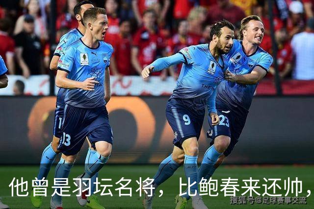 他曾是羽坛名将，比鲍春来还帅，娶花游女神，如今已是体校副校长