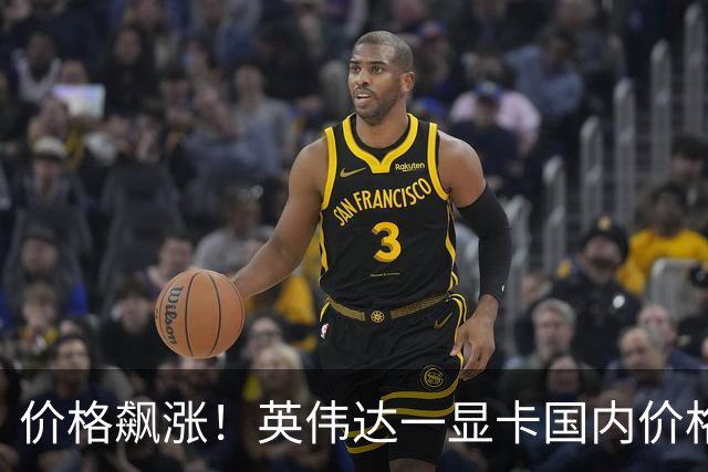 价格飙涨！英伟达一显卡国内价格从2.8万元涨至近4万元；有卖家：近期不少销售商选择封仓不卖货，留着涨价；走私行为遭海关打击