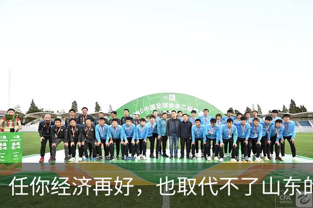 任你经济再好，也取代不了山东的战略地位！