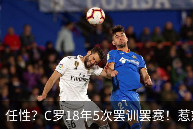 任性？C罗18年5次罢训罢赛！惹怒恩师+炮轰曼联 国家队公开翻脸