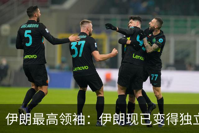 伊朗最高领袖：伊朗现已变得独立、强大