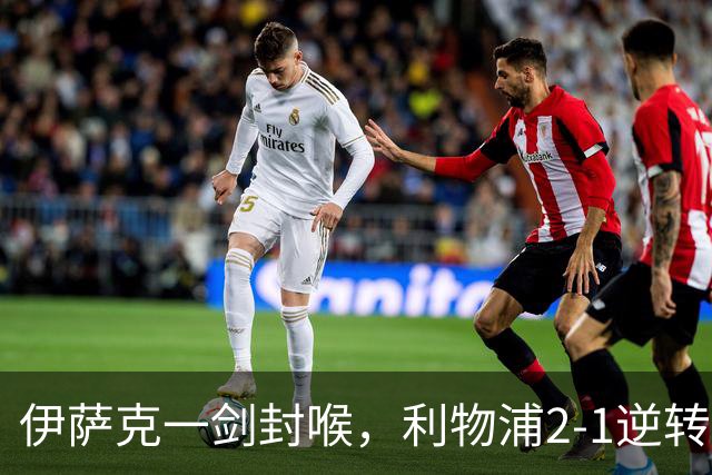 伊萨克一剑封喉，利物浦2-1逆转英超第4，避免2连败