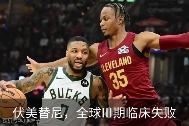 伏美替尼，全球III期临床失败