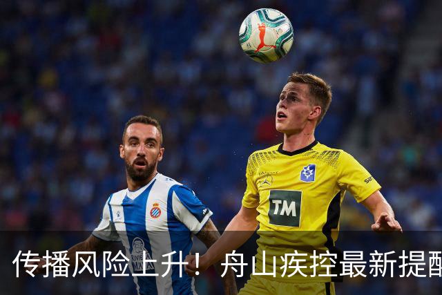 传播风险上升！舟山疾控最新提醒