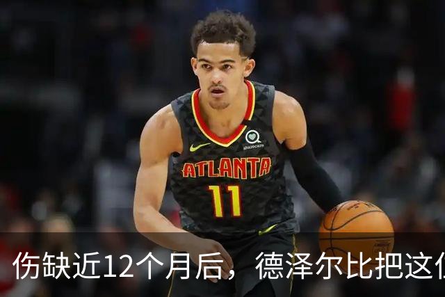 伤缺近12个月后，德泽尔比把这位26岁中场称为“新援”