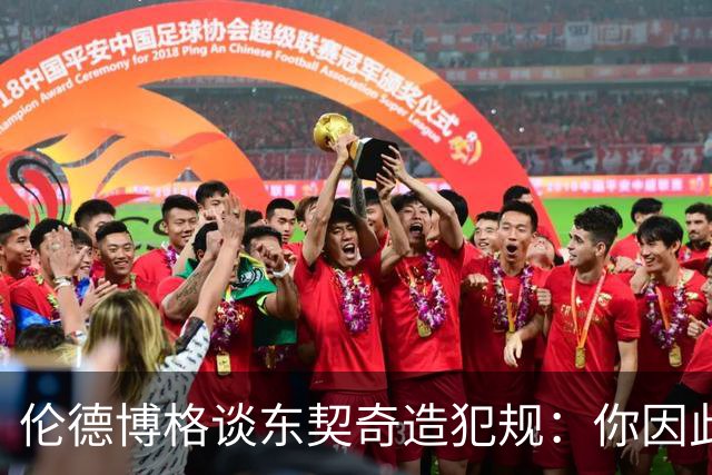 伦德博格谈东契奇造犯规：你因此觉得自己NB也太软了