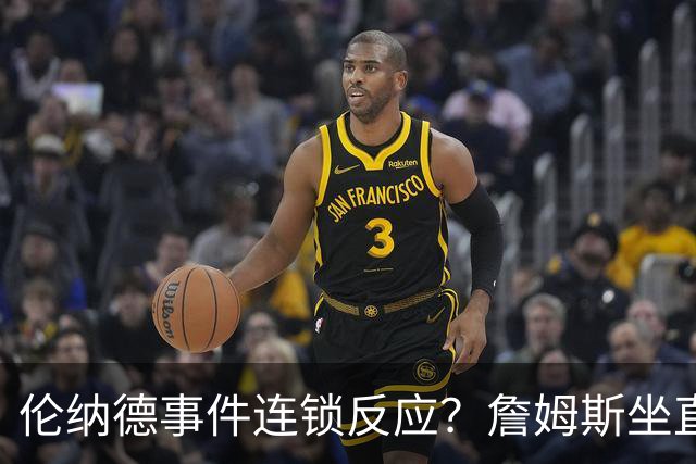 伦纳德事件连锁反应？詹姆斯坐直升机通勤，被要求调查！