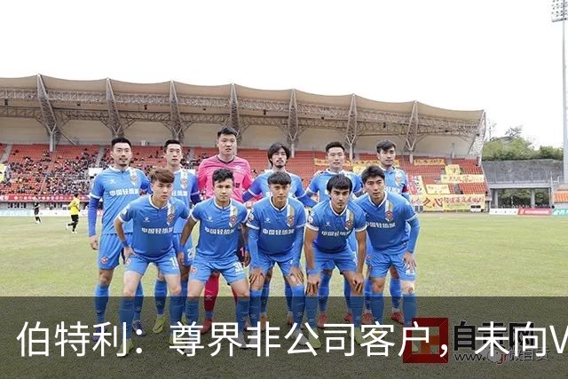 伯特利：尊界非公司客户，未向V800供应刹车踏板