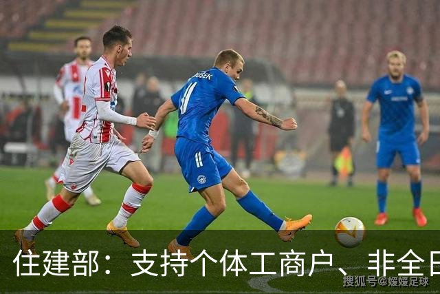 住建部：支持个体工商户、非全日制从业人员以及其他灵活就业人员自愿缴存住房公积金