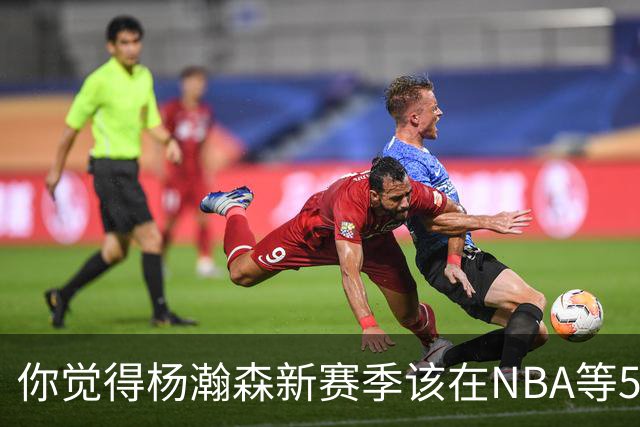 你觉得杨瀚森新赛季该在NBA等5分钟零星时间还是去发展联盟练级？