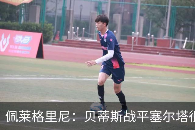 佩莱格里尼：贝蒂斯战平塞尔塔很公平；安东尼必须提高