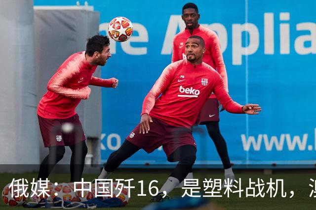 俄媒：中国歼16，是塑料战机，澳媒：它明明是最强侧卫