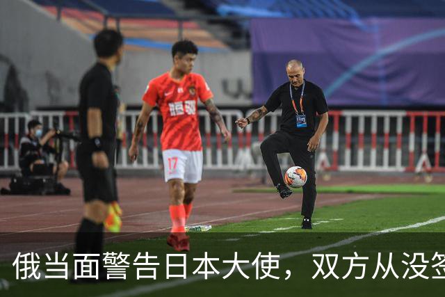 俄当面警告日本大使，双方从没签过和平条约，反制不排除军事手段