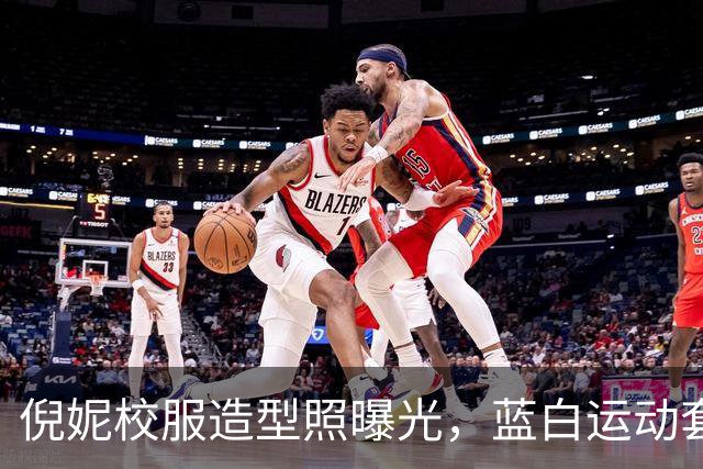 倪妮校服造型照曝光，蓝白运动套装配利落短发，网友：少年感满满