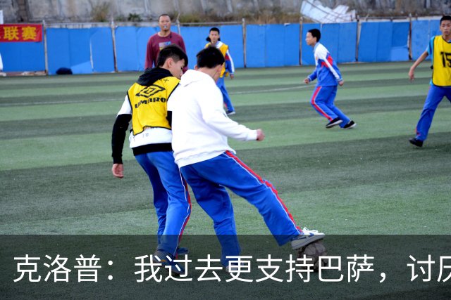 克洛普：我过去更支持巴萨，讨厌当年佩佩等人在后场扫荡一切