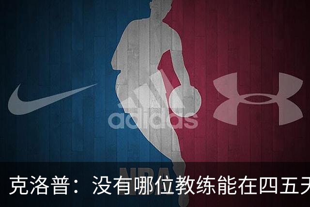 克洛普：没有哪位教练能在四五天内向球员灌输自己的打法
