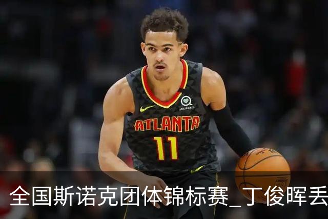 全国斯诺克团体锦标赛 丁俊晖丢2分3-4惜败重庆队