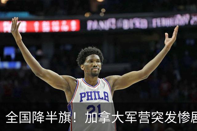 全国降半旗！加拿大军营突发惨剧！大火36秒吞噬，4死39伤，19人命悬一线！细节爆出，太惨烈