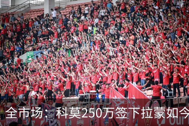 全市场：科莫250万签下拉蒙如今身价达5500万欧，皇马可900万回购