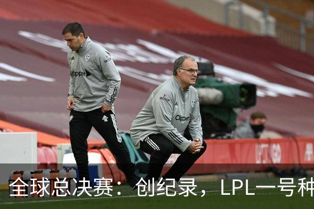 全球总决赛：创纪录，LPL一号种子一场不胜，扫地回家！TL横扫AL