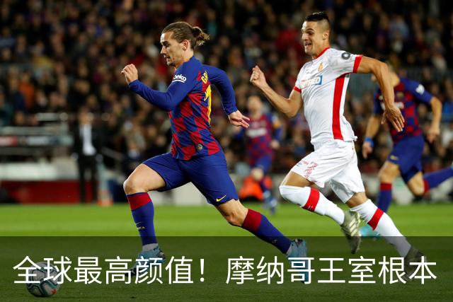 全球最高颜值！摩纳哥王室根本“脸蛋奇迹家族”！