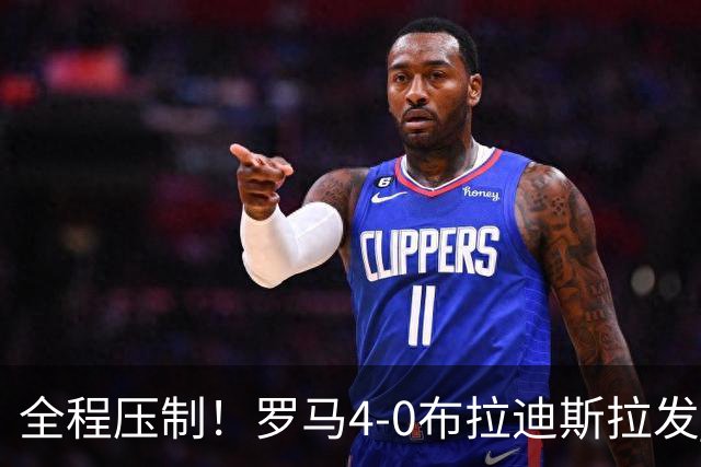 全程压制！罗马4-0布拉迪斯拉发 客队全场仅1射门 罗马26射10正