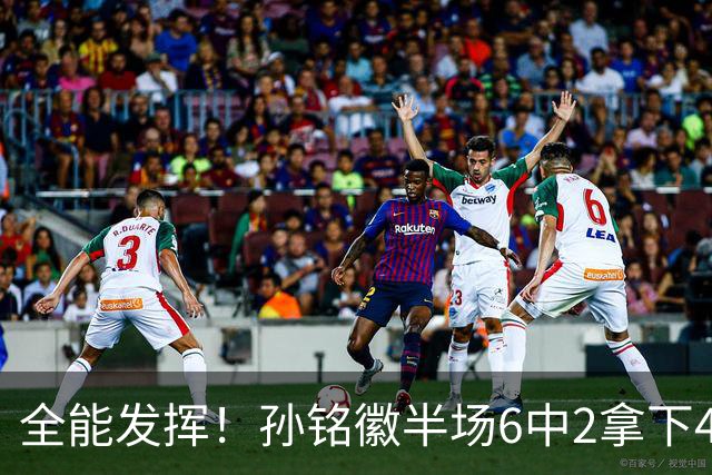全能发挥！孙铭徽半场6中2拿下4分4板6助2断