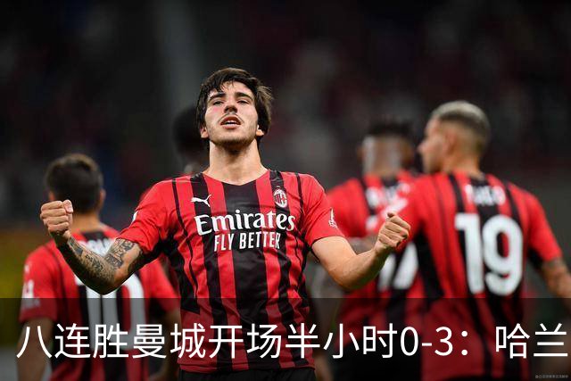 八连胜曼城开场半小时0-3：哈兰德双响为何仍输巴黎？