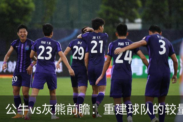 公牛vs灰熊前瞻：重建球队的较量，威尔逊PK布泽尔成看点