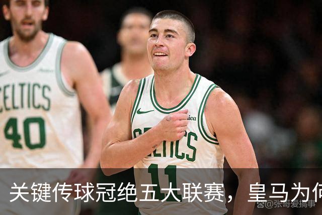 关键传球冠绝五大联赛，皇马为何与居莱尔续约至2031年？