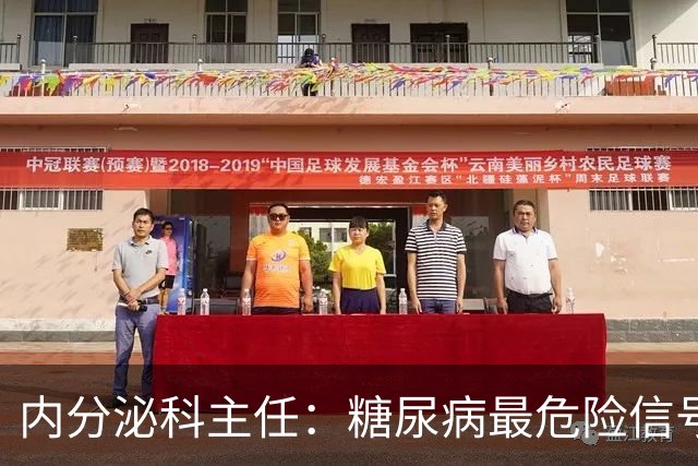 内分泌科主任：糖尿病最危险信号，不是口渴，是频繁出现7异常