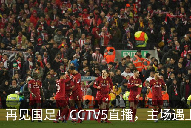再见国足！CCTV5直播，主场遇上亚洲“鱼腩”，又是一场大胜