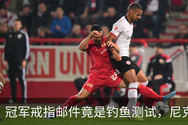 冠军戒指邮件竟是钓鱼测试，尼克斯员工点开后被强制上课