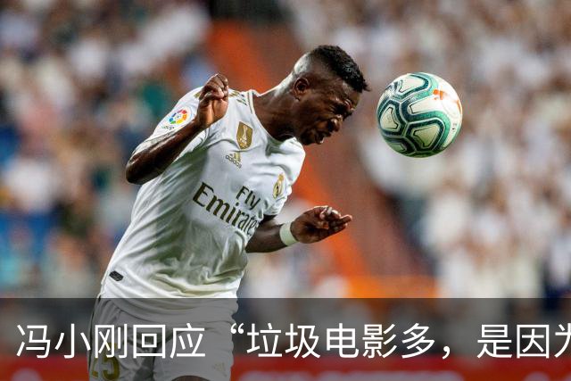 冯小刚回应“垃圾电影多，是因为垃圾观众”言论