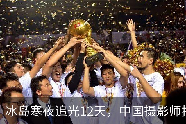 冰岛寒夜追光12天，中国摄影师拍下极光盛宴：“漫长的等待、数万公里的追逐，都是值得的”