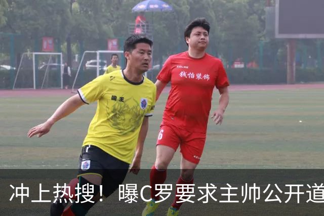 冲上热搜！曝C罗要求主帅公开道歉 后者发布会上食言让C罗感到背叛