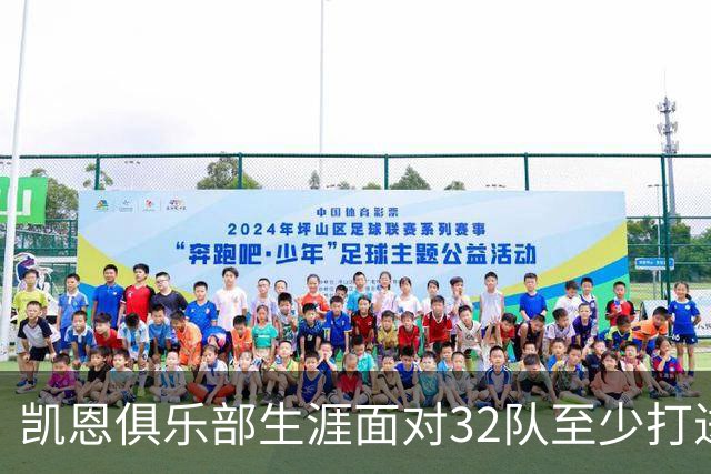 凯恩俱乐部生涯面对32队至少打进5球，阿森纳被14次破门第3多