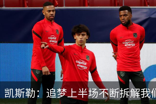 凯斯勒：追梦上半场不断拆解我们的防守 这是我需要承担的责任