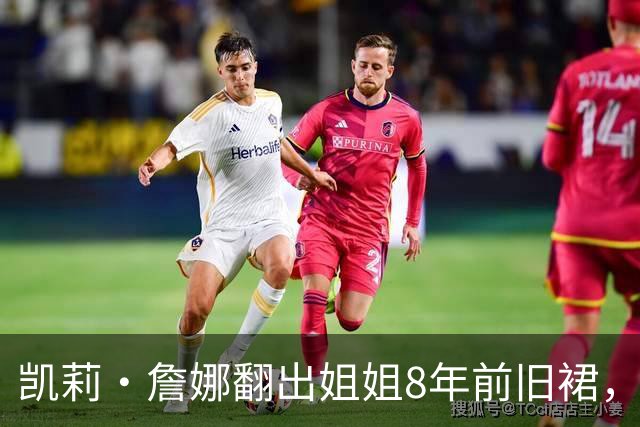 凯莉·詹娜翻出姐姐8年前旧裙，网友：穿不出那个味
