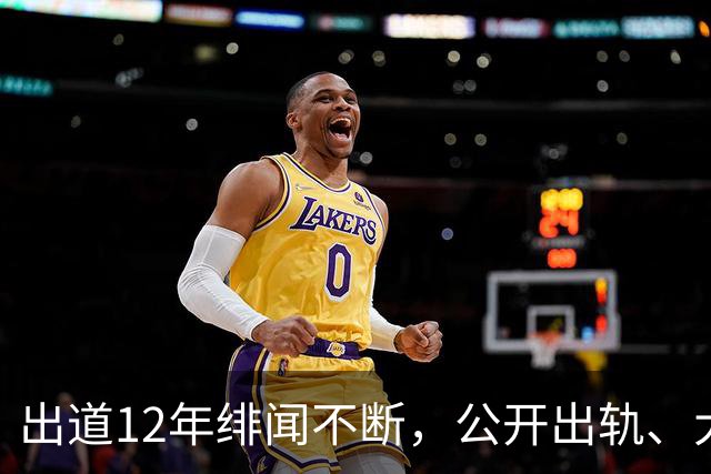 出道12年绯闻不断，公开出轨、大方出柜，她为何还能被封神？